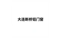 大连断桥铝门窗 标志